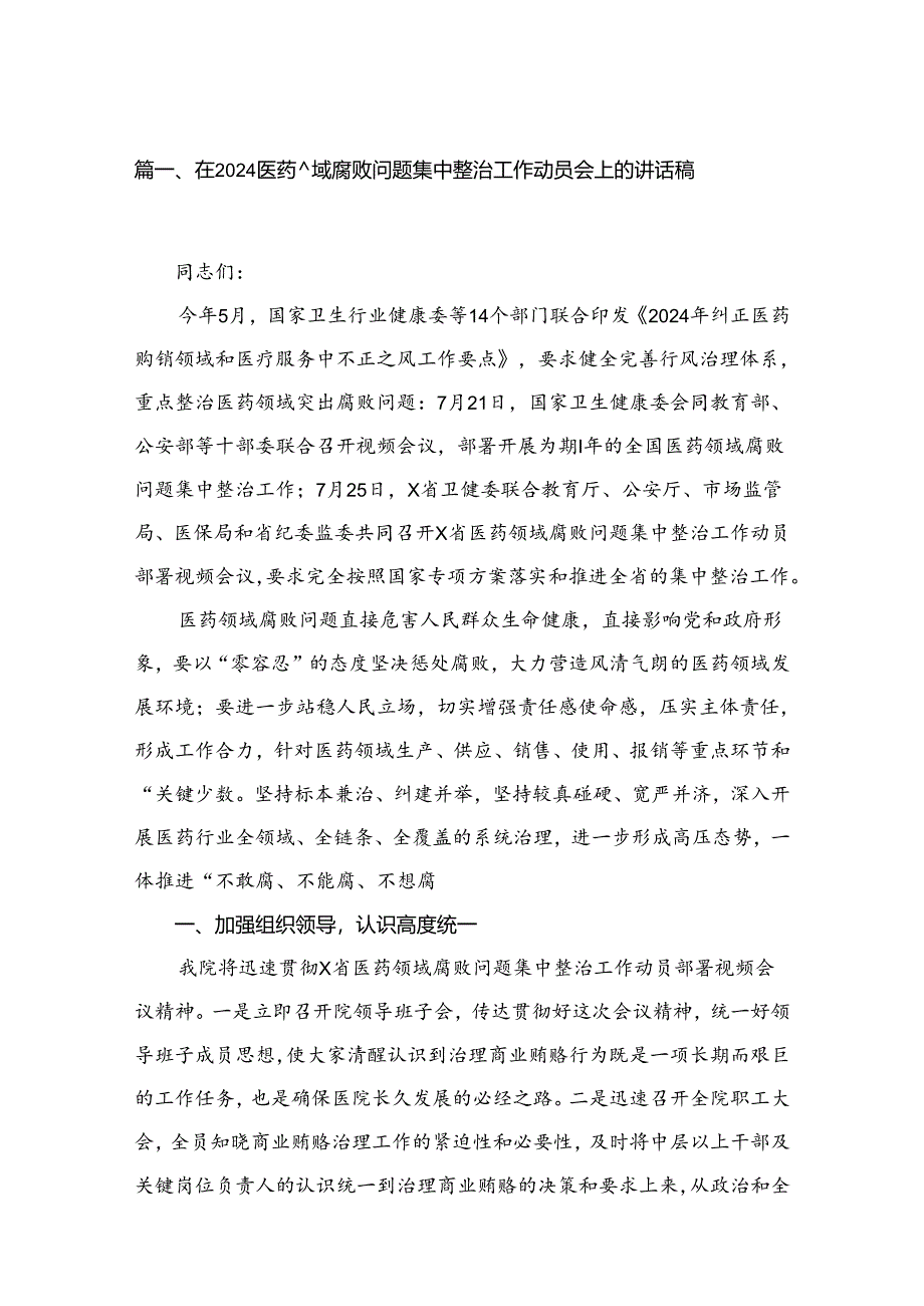 在医药领域腐败问题集中整治工作动员会上的讲话稿最新精选版【15篇】.docx_第2页