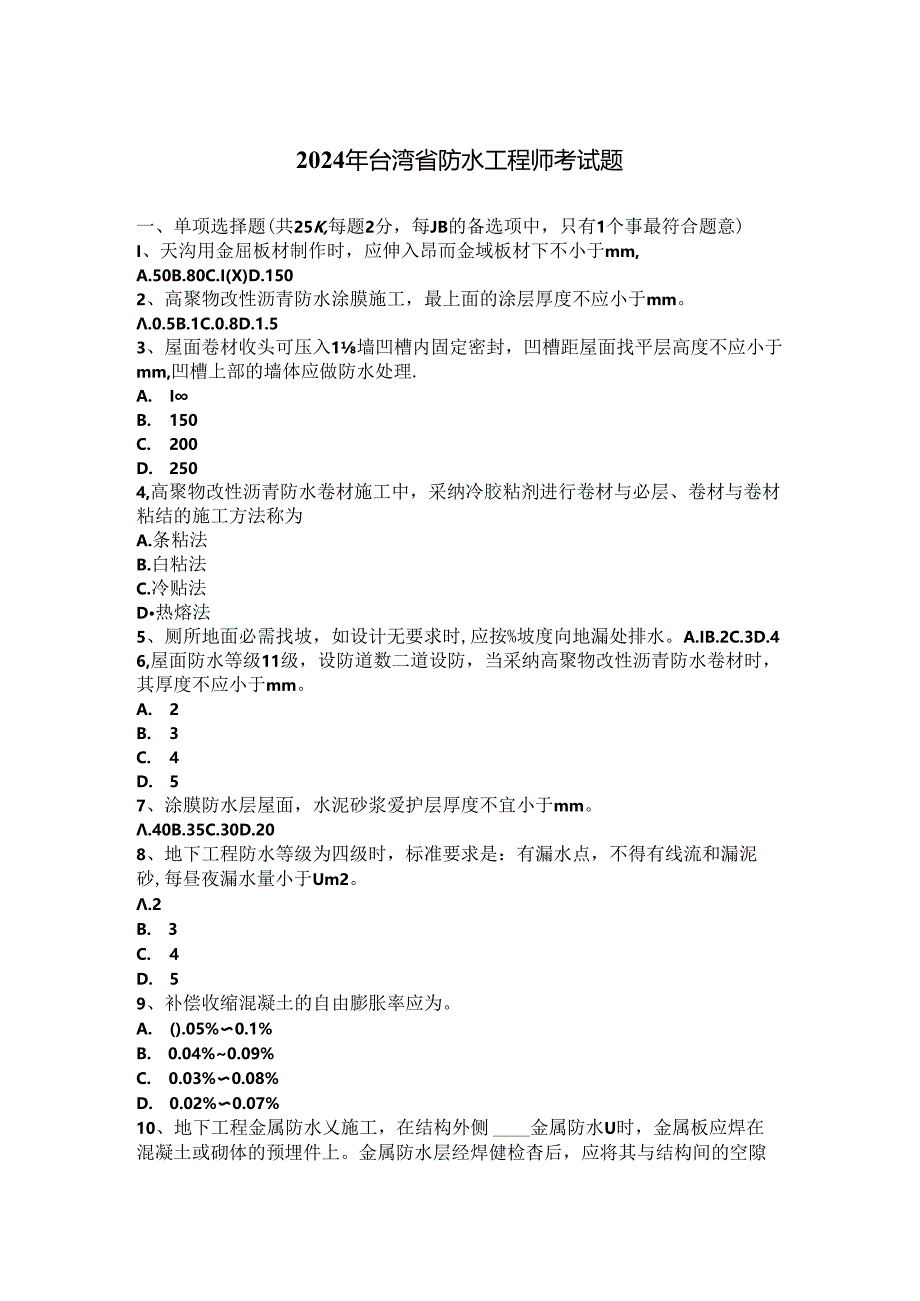 2024年台湾省防水工程师考试题.docx_第1页