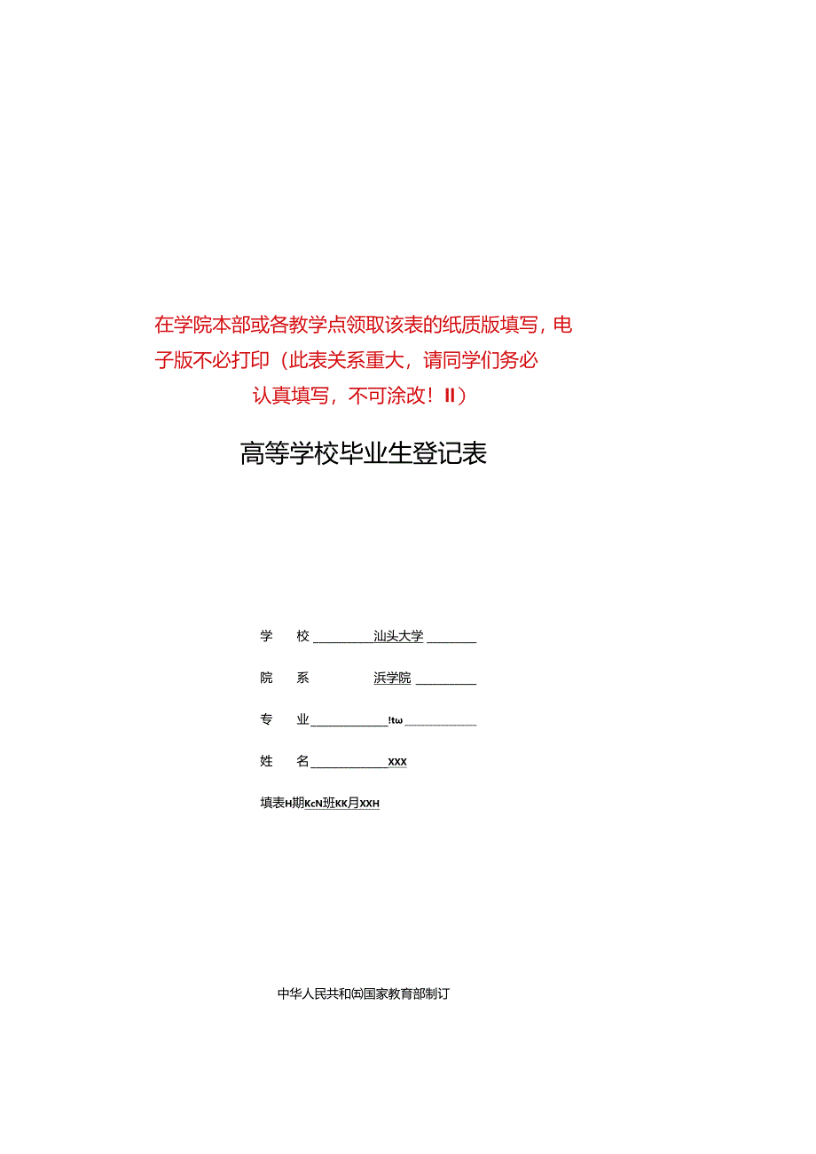 高等学校毕业生登记表.docx_第1页