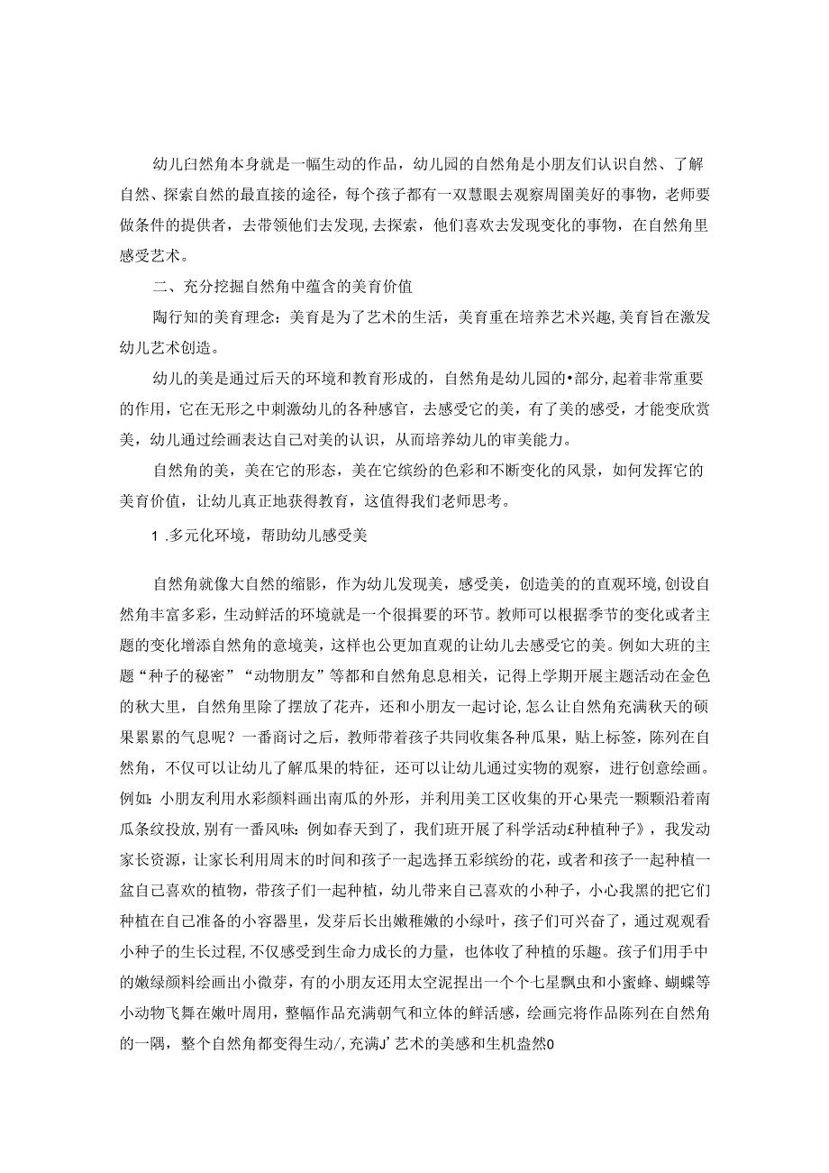 遇见自然之美渲染生命色彩——自然角中幼儿美育的培养.docx_第3页