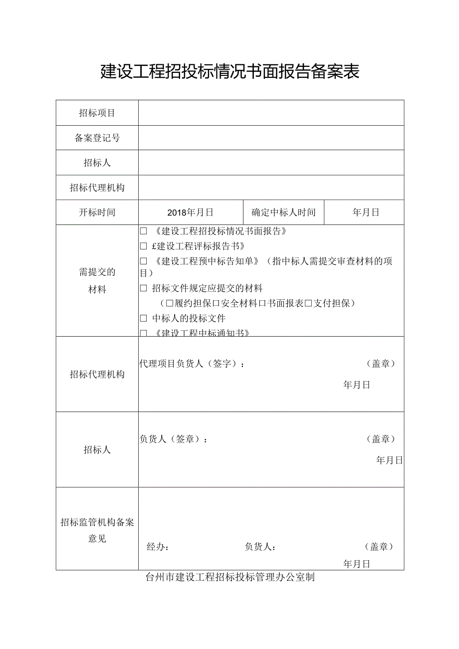 建设工程招投标情况书面报告备案表.docx_第1页