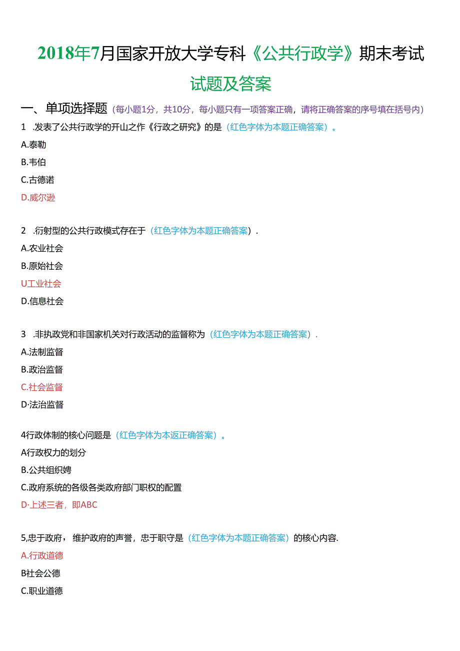 2018年7月国家开放大学专科《公共行政学》期末考试试题及答案.docx_第1页