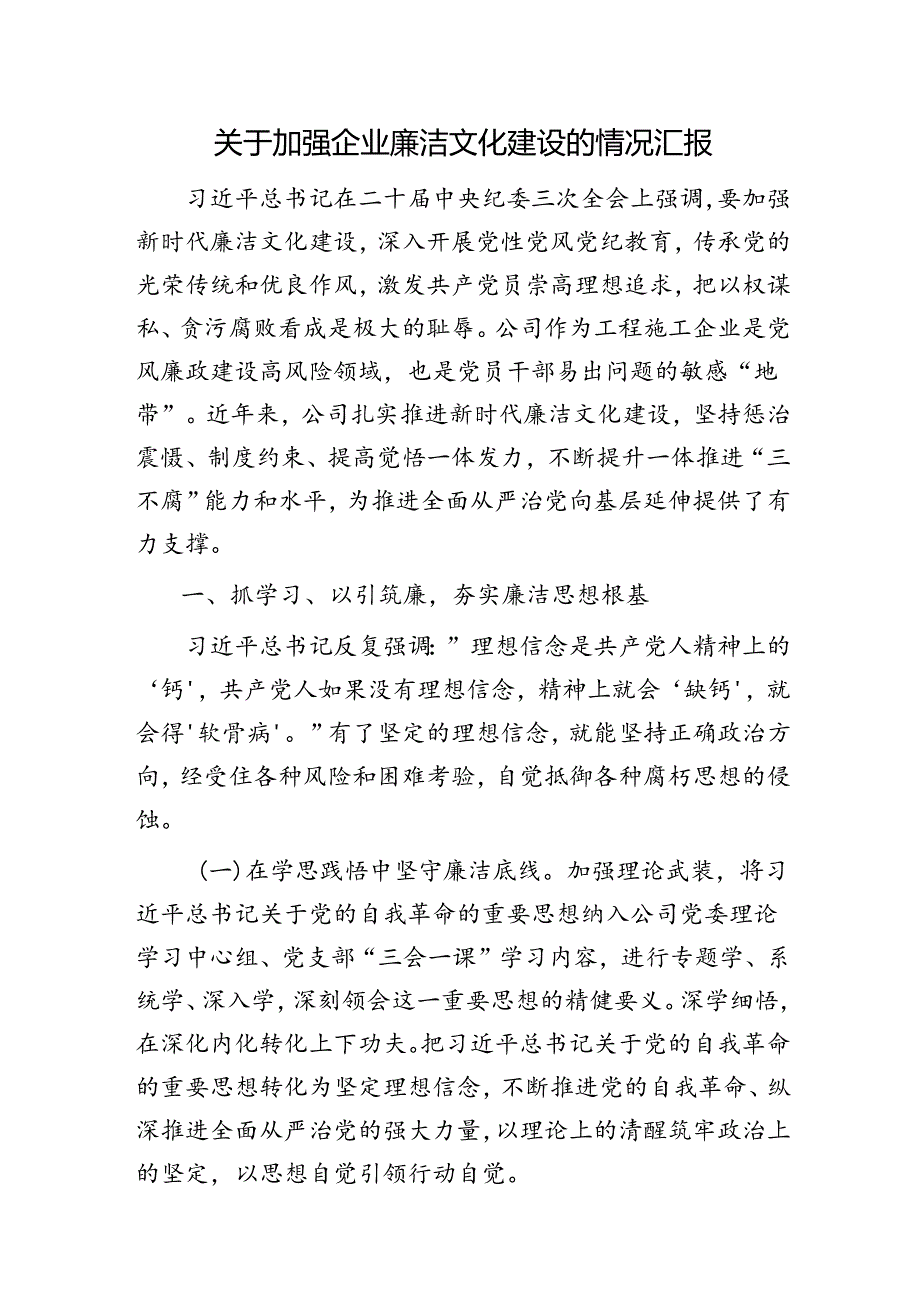 国企廉洁文化建设情况总结汇报（公司2700字总结）.docx_第1页