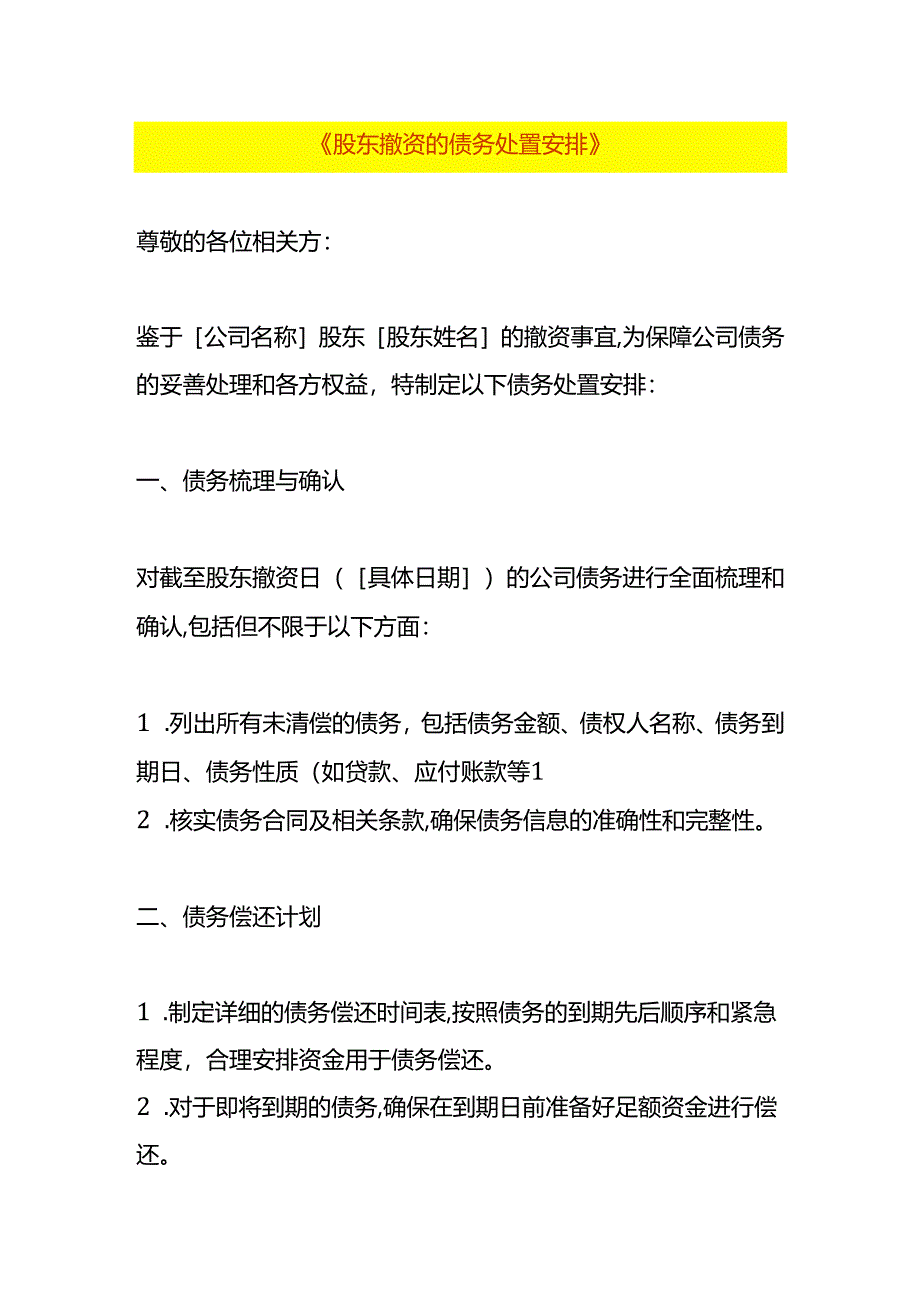 股东撤资的债务处置安排方案模板.docx_第1页