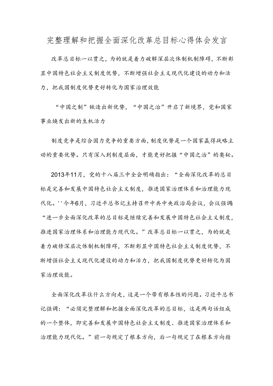 完整理解和把握全面深化改革总目标心得体会发言.docx_第1页