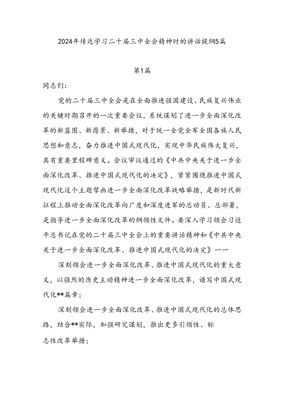 2024年传达学习二十届三中全会精神时的讲话提纲5篇.docx_第1页