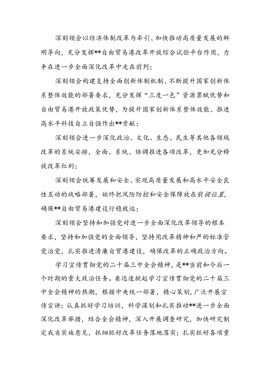 2024年传达学习二十届三中全会精神时的讲话提纲5篇.docx_第2页