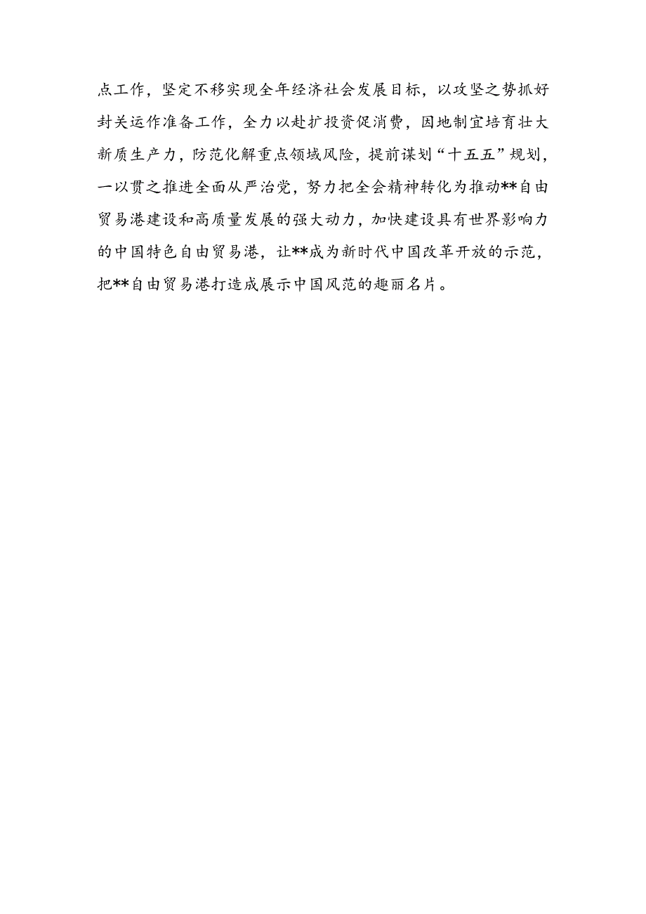 2024年传达学习二十届三中全会精神时的讲话提纲5篇.docx_第3页