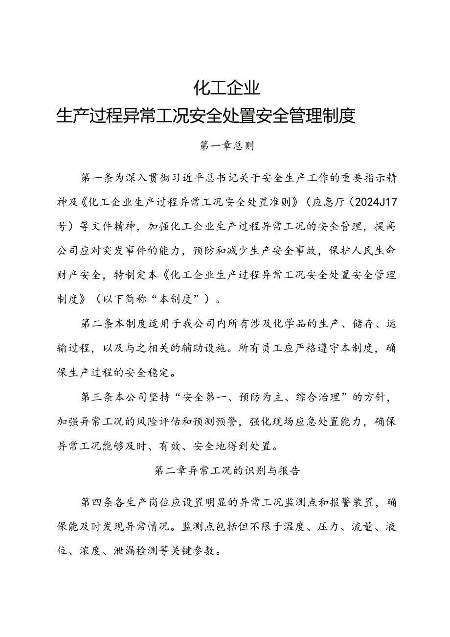 2024化工企业生产过程异常工况安全处置安全管理制度.docx_第1页