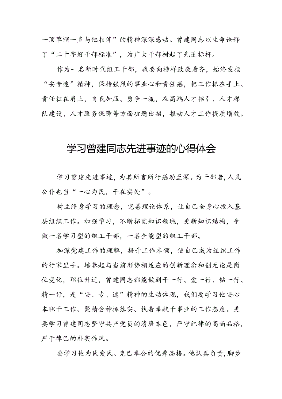 关于学习曾建先进事迹的心得感悟二十四篇.docx_第3页