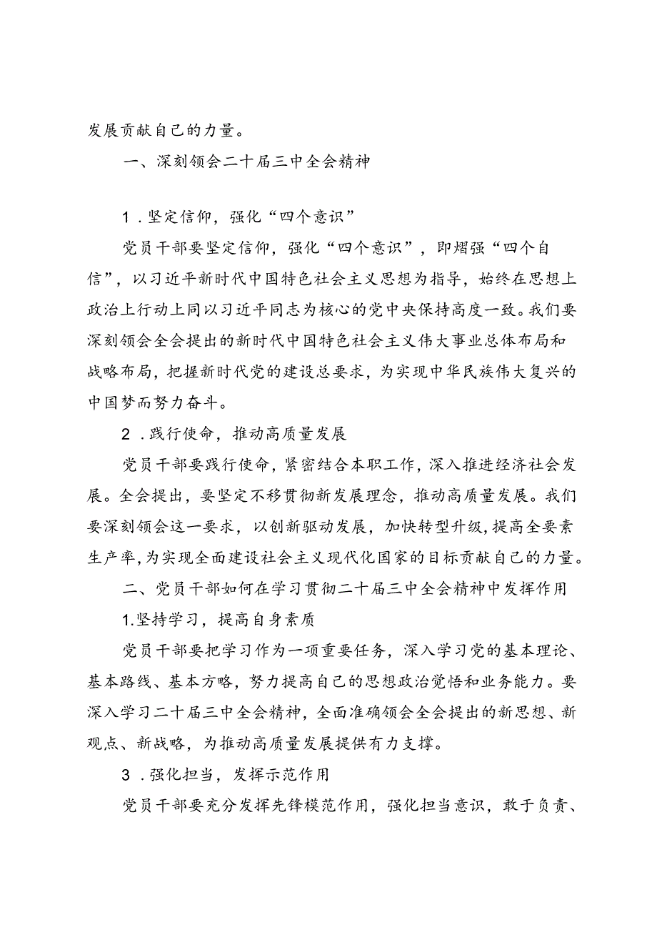 5篇 2024年党员干部学习贯彻二十届三中全会精神研讨发言：坚定信仰践行使命推动新时代高质量发展.docx_第2页