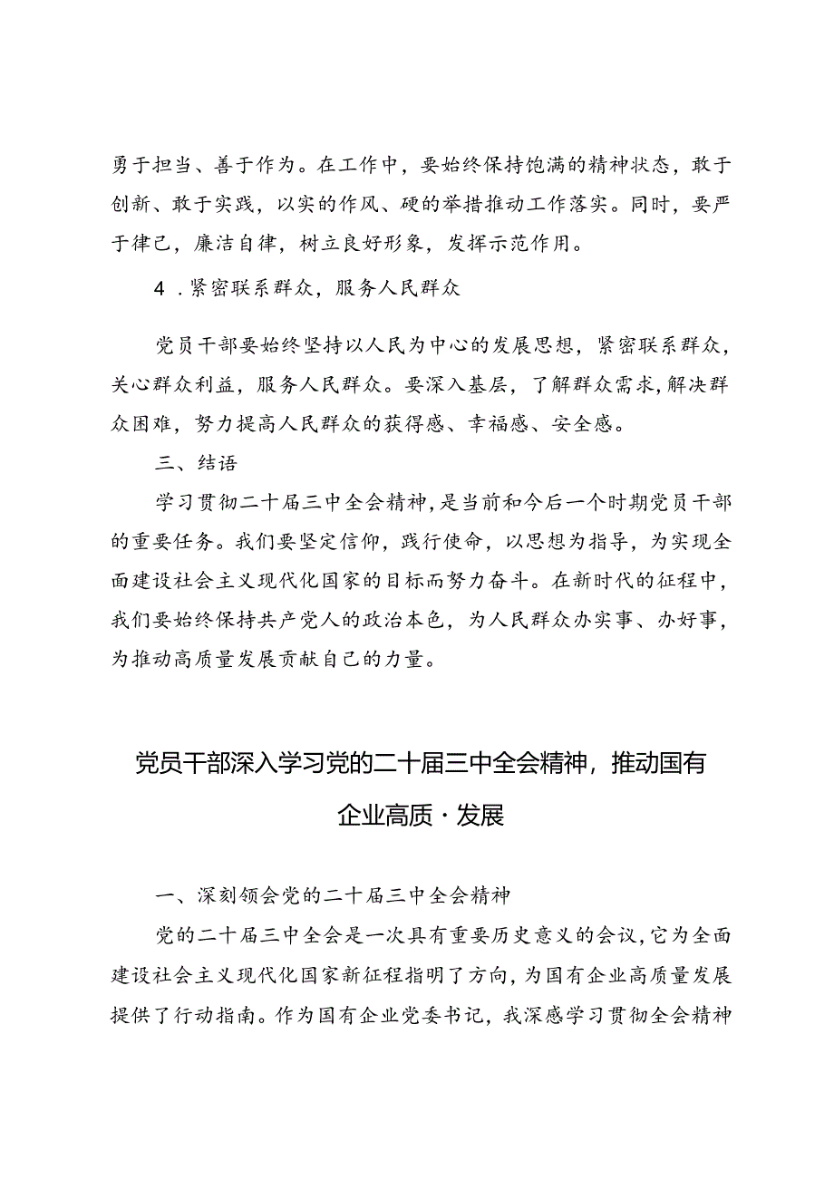 5篇 2024年党员干部学习贯彻二十届三中全会精神研讨发言：坚定信仰践行使命推动新时代高质量发展.docx_第3页