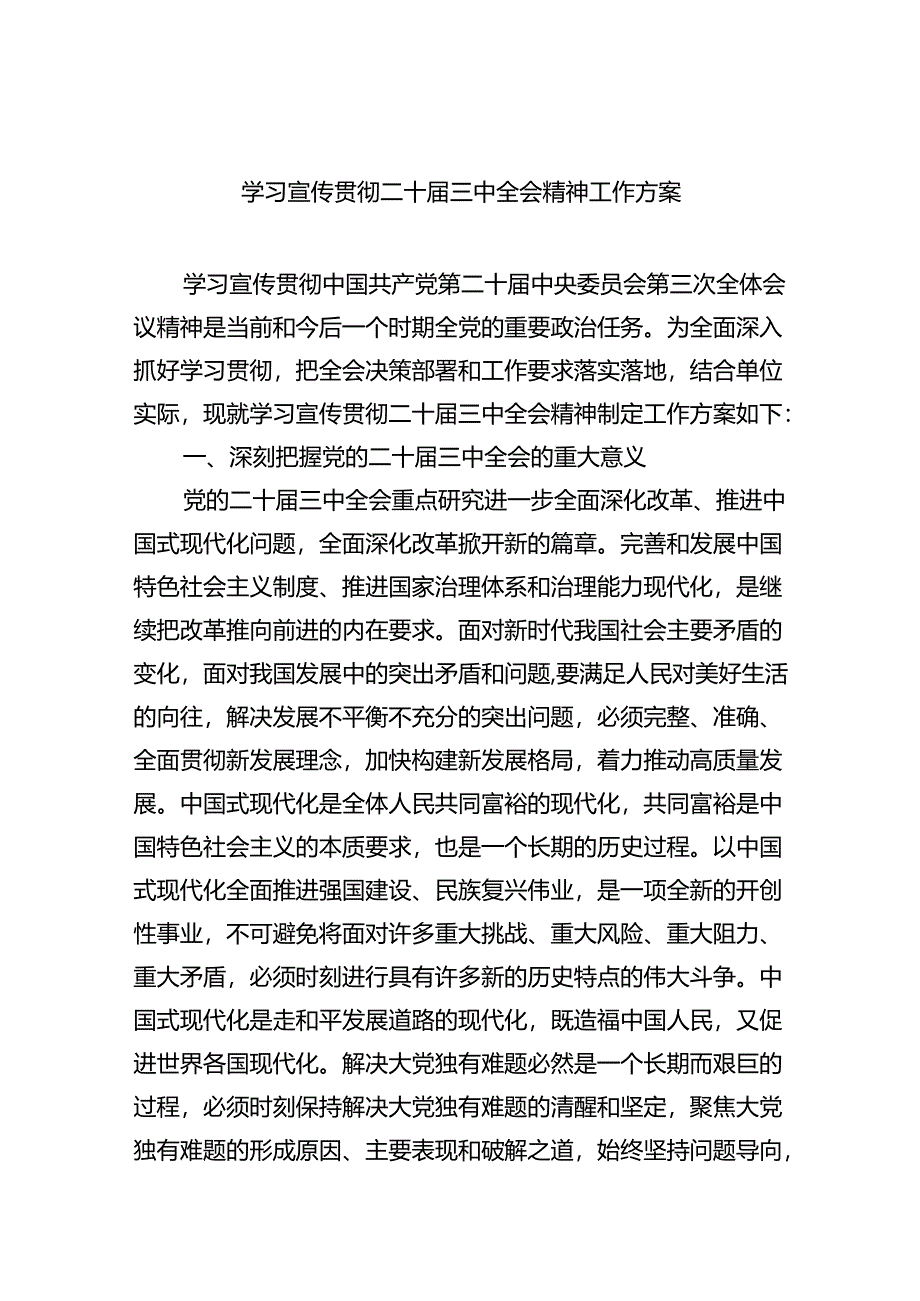 （8篇）学习宣传贯彻二十届三中全会精神工作方案（最新版）.docx_第1页