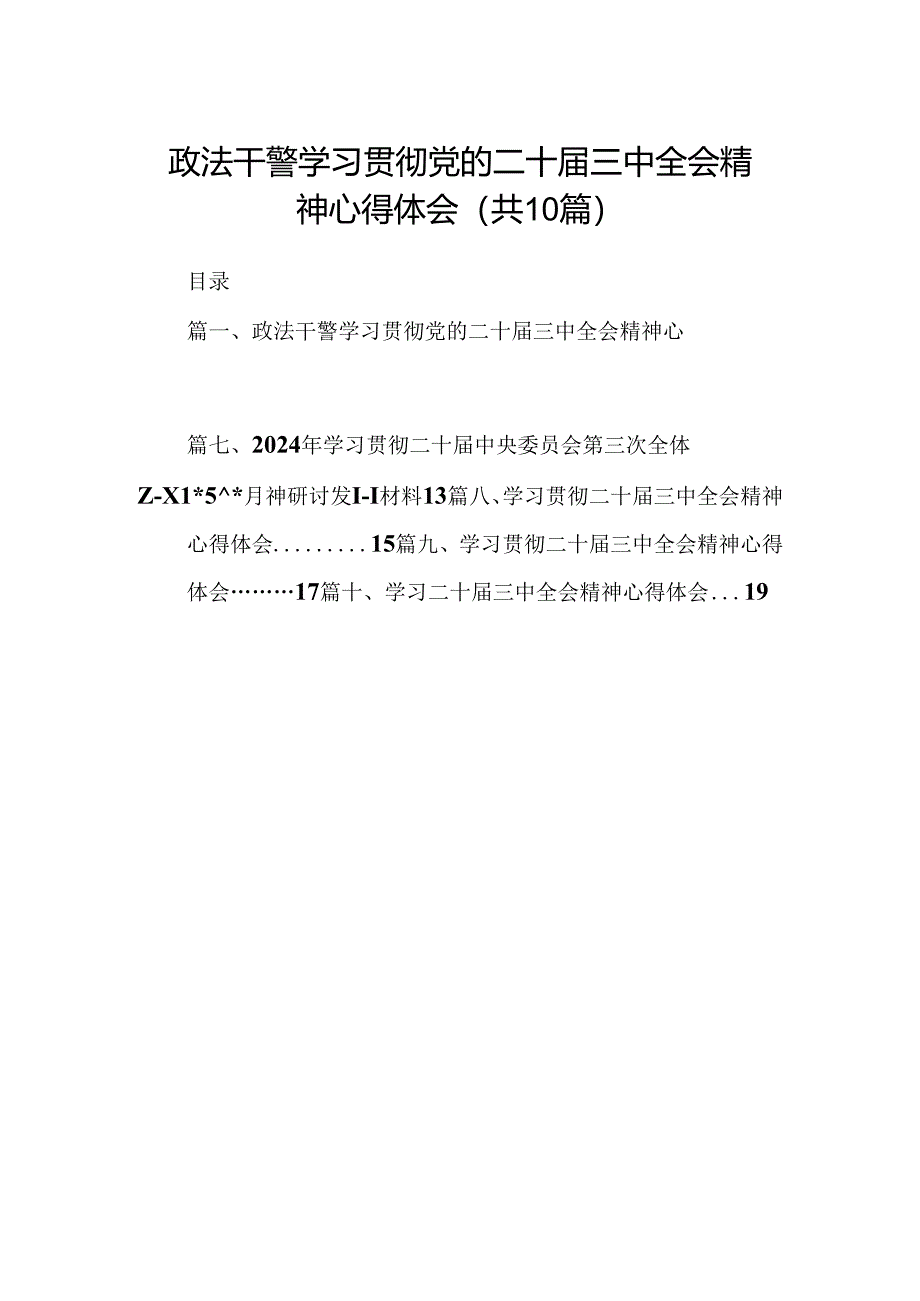 10篇政法干警学习贯彻党的二十届三中全会精神心得体会（详细版）.docx_第1页