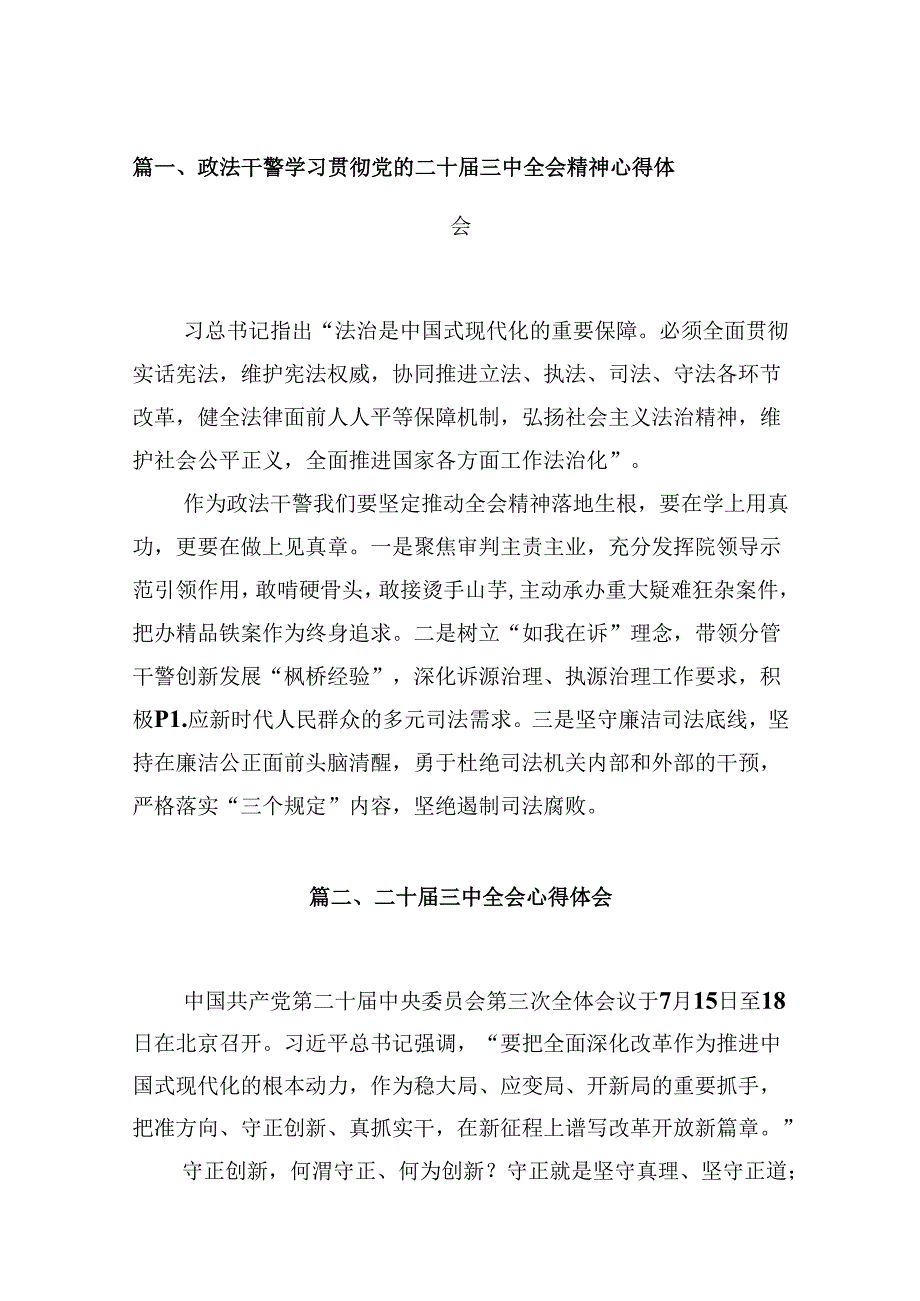 10篇政法干警学习贯彻党的二十届三中全会精神心得体会（详细版）.docx_第2页