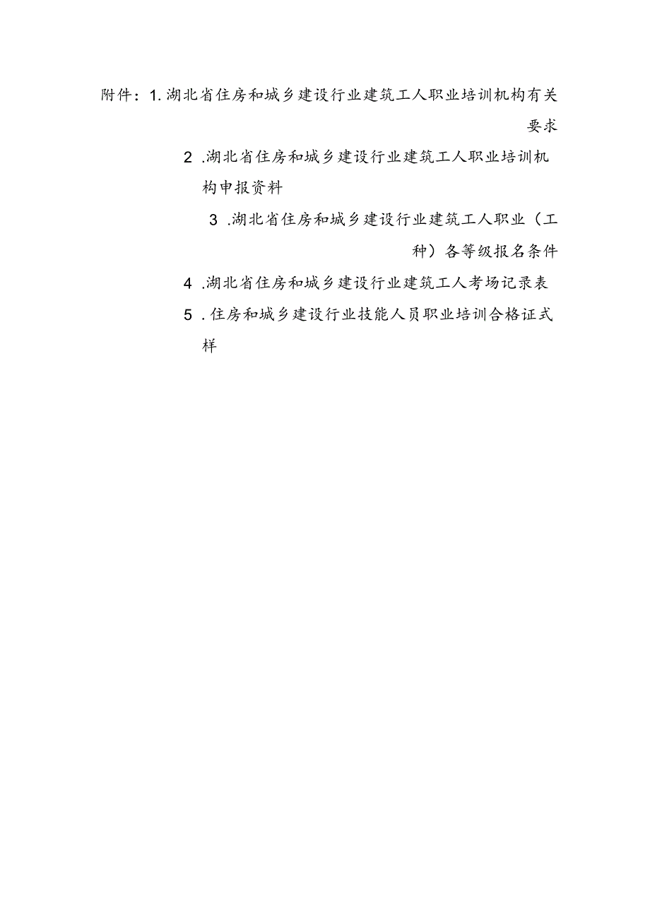 湖北建筑工人职业培训机构要求、申报资料、各等级报名条件、考场记录表、合格证式样.docx_第1页