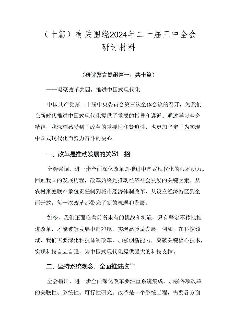 （十篇）有关围绕2024年二十届三中全会研讨材料.docx_第1页