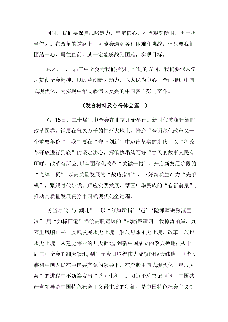 （十篇）有关围绕2024年二十届三中全会研讨材料.docx_第3页