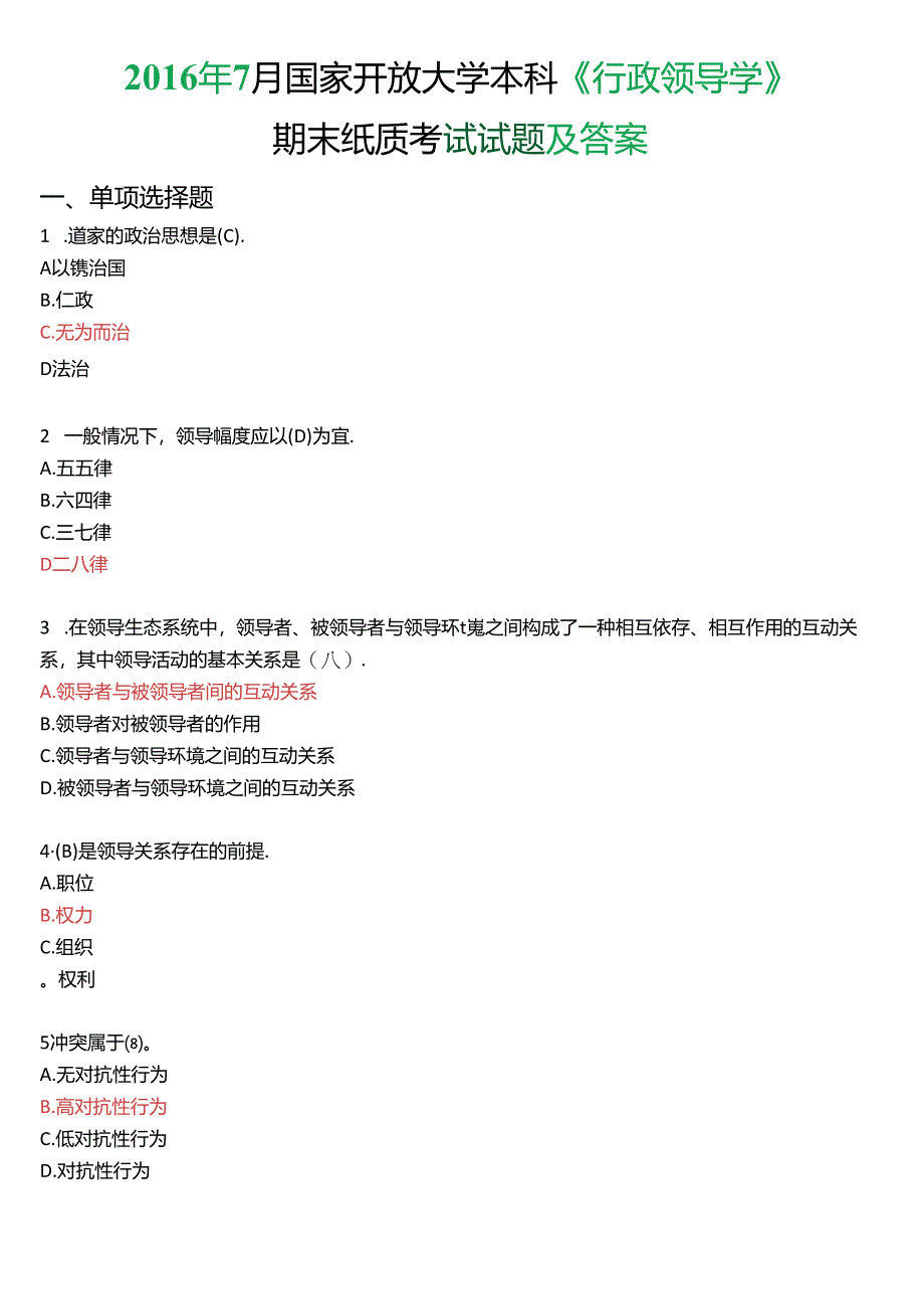 2016年7月国家开放大学本科《行政领导学》期末纸质考试试题及答案.docx_第1页