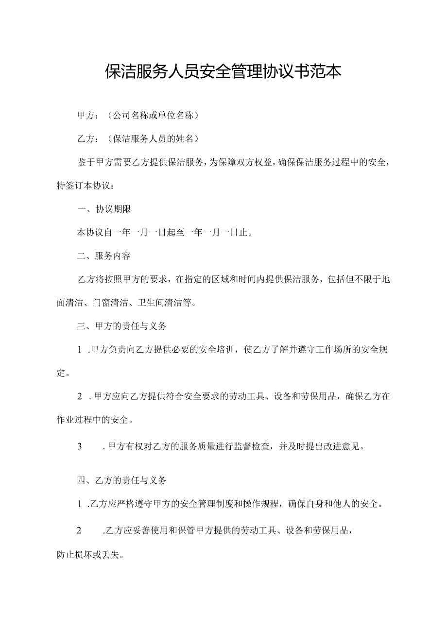 保洁服务人员安全管理协议书范本.docx_第1页