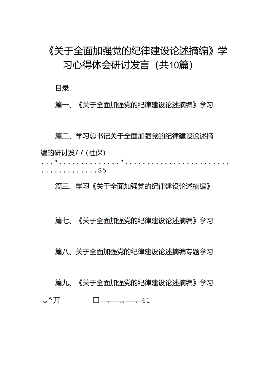 《关于全面加强党的纪律建设论述摘编》学习心得体会研讨发言(10篇集合).docx_第1页