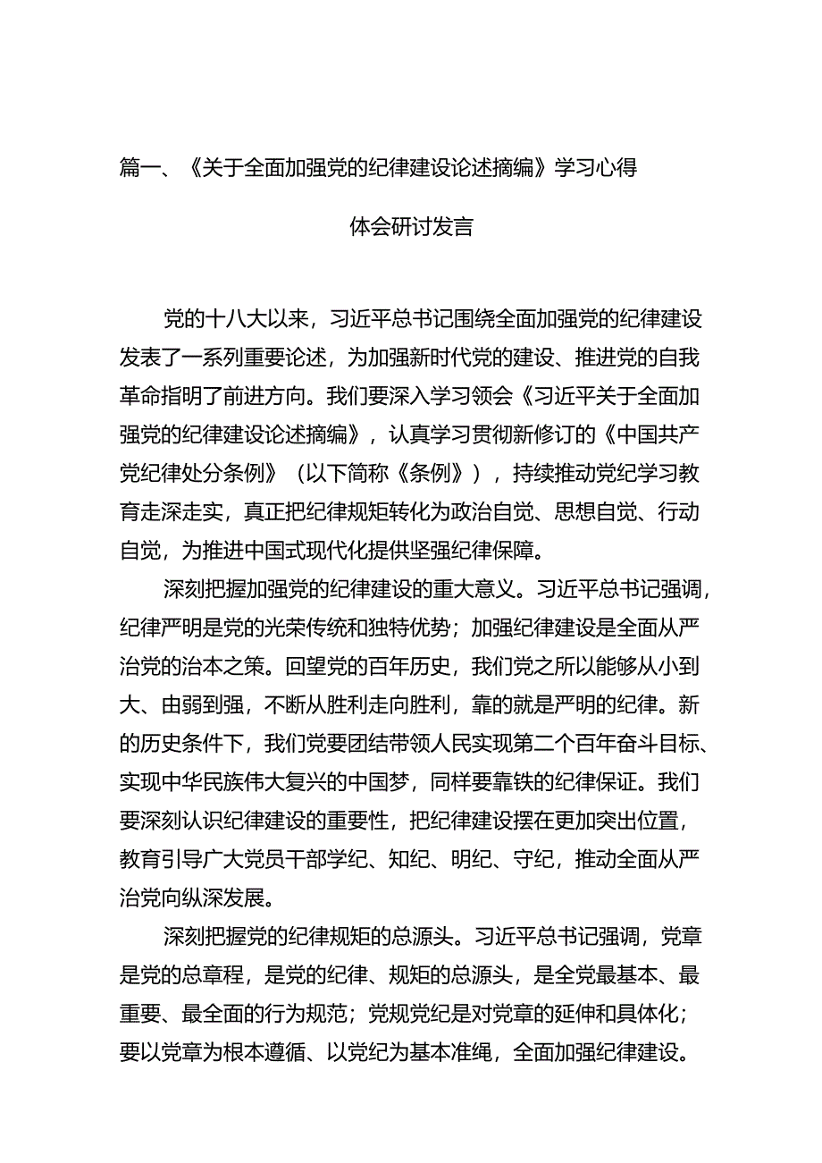 《关于全面加强党的纪律建设论述摘编》学习心得体会研讨发言(10篇集合).docx_第2页