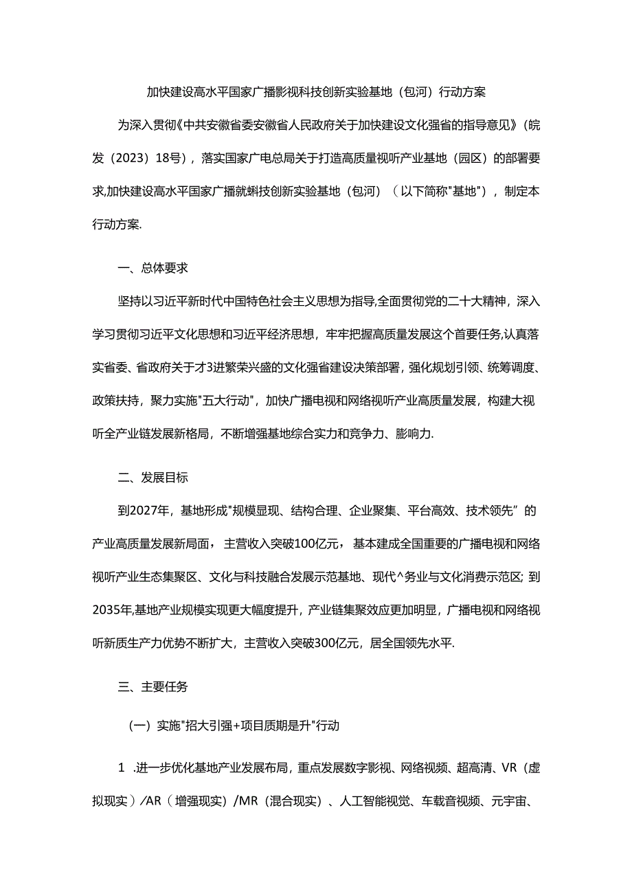 加快建设高水平国家广播影视科技创新实验基地（包河）行动方案.docx_第1页