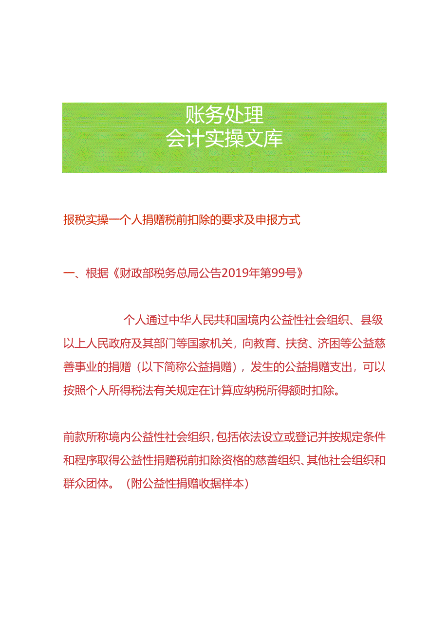 报税实操-个人捐赠税前扣除的要求及申报方式.docx_第1页