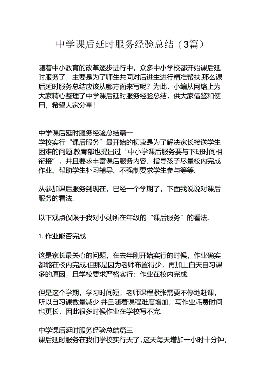 中学课后延时服务经验总结+3篇.docx_第1页