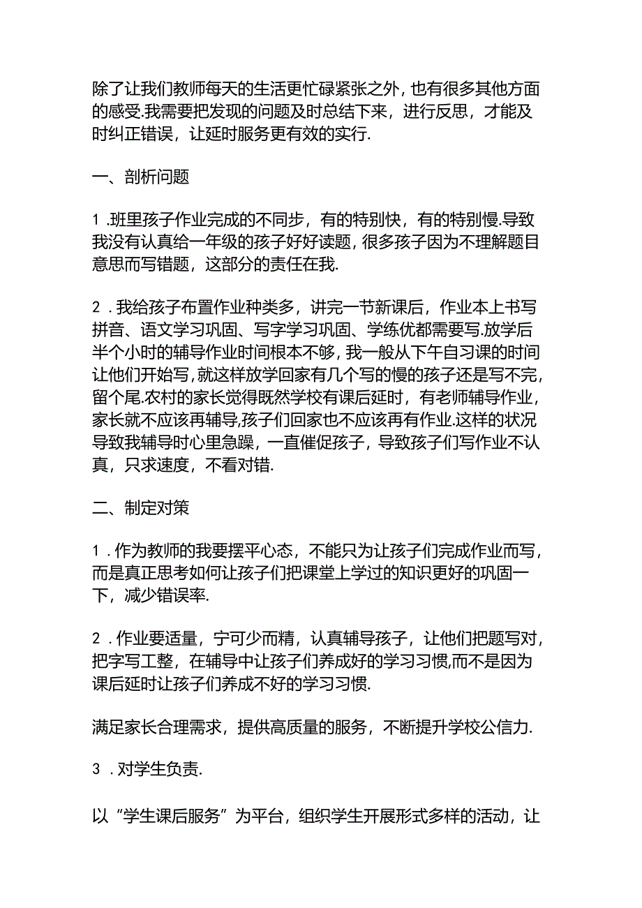 中学课后延时服务经验总结+3篇.docx_第2页