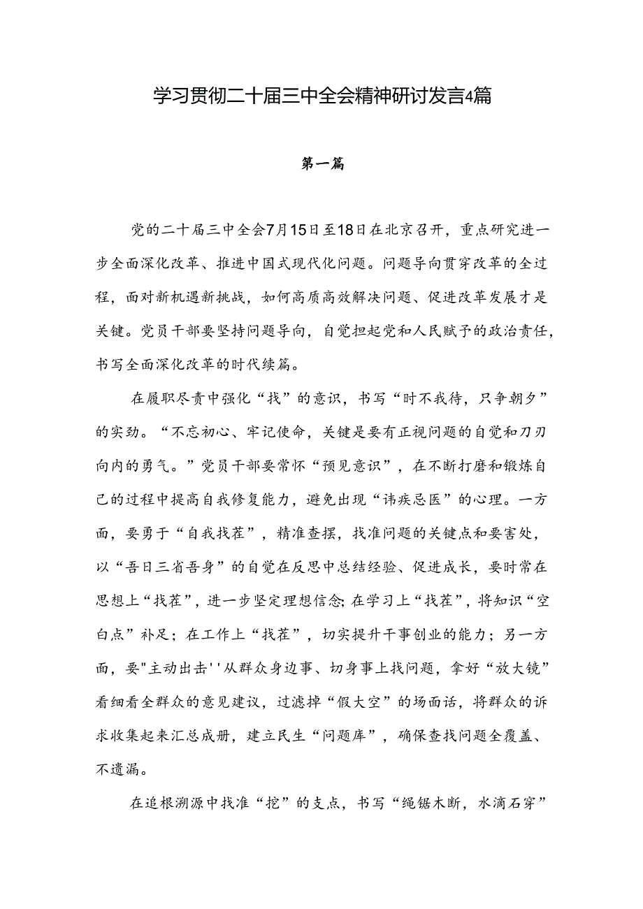 2024年党员干部学习贯彻二十届三中全会决议精神研讨发言心得感想4篇.docx_第1页