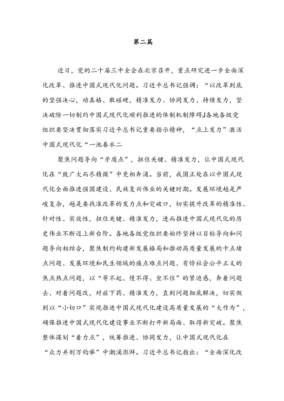 2024年党员干部学习贯彻二十届三中全会决议精神研讨发言心得感想4篇.docx_第3页