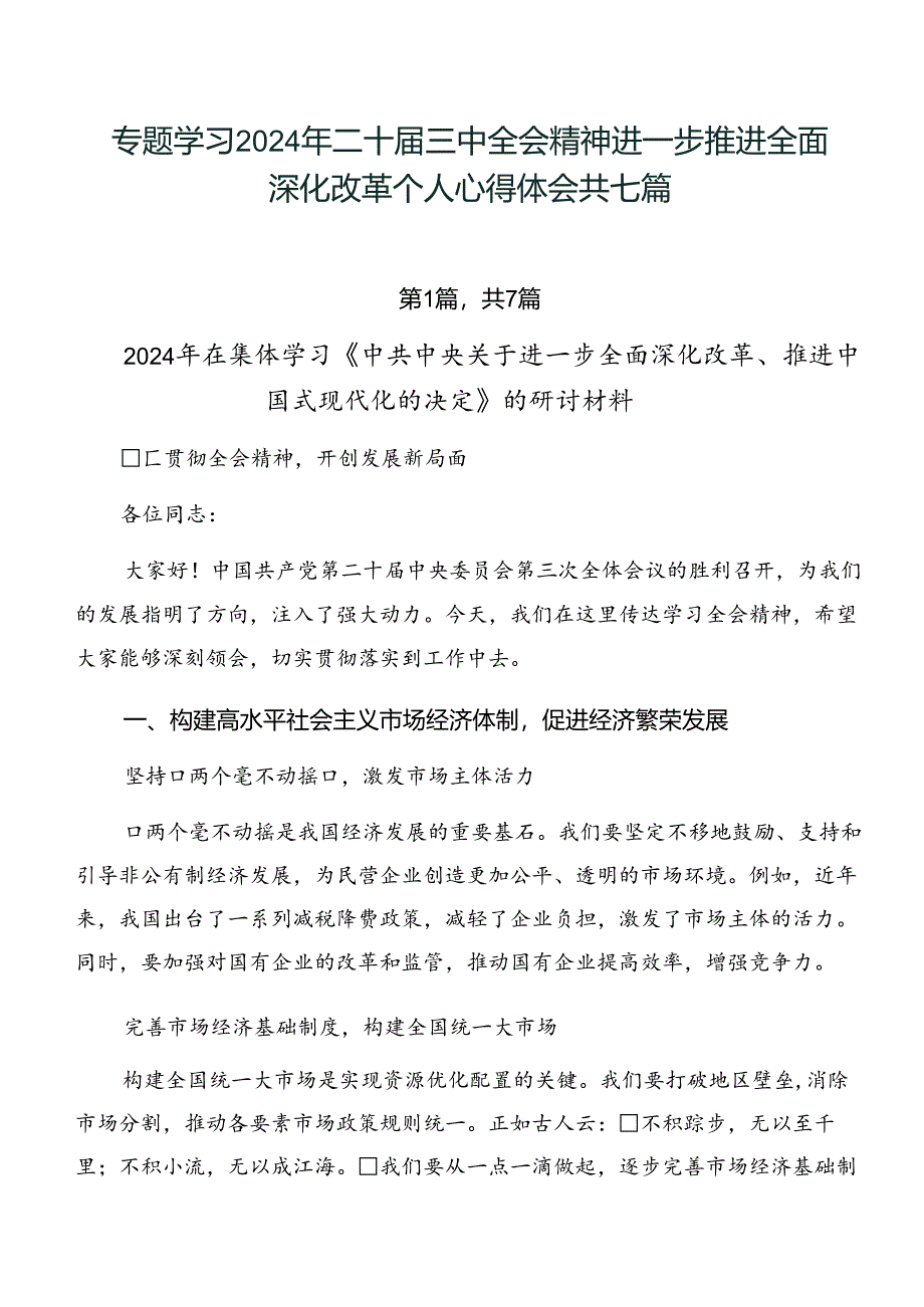 专题学习2024年二十届三中全会精神进一步推进全面深化改革个人心得体会共七篇.docx_第1页