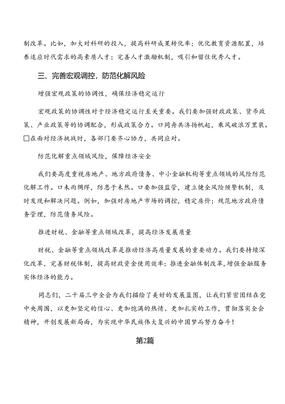 专题学习2024年二十届三中全会精神进一步推进全面深化改革个人心得体会共七篇.docx_第3页