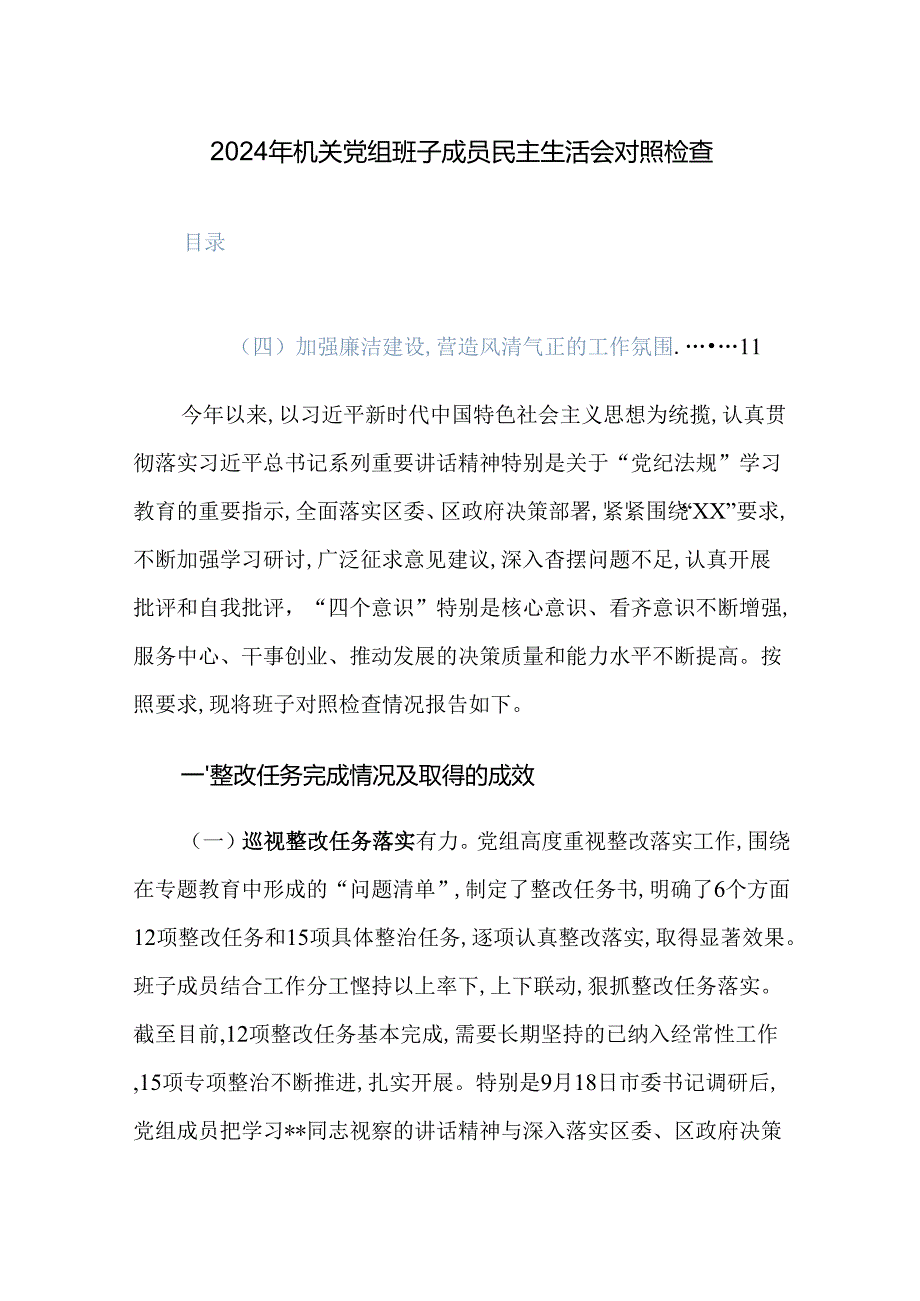 2024年机关党组班子成员民主生活会对照检查范文.docx_第1页