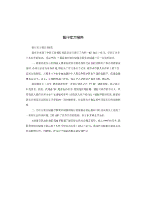 银行实习报告.docx