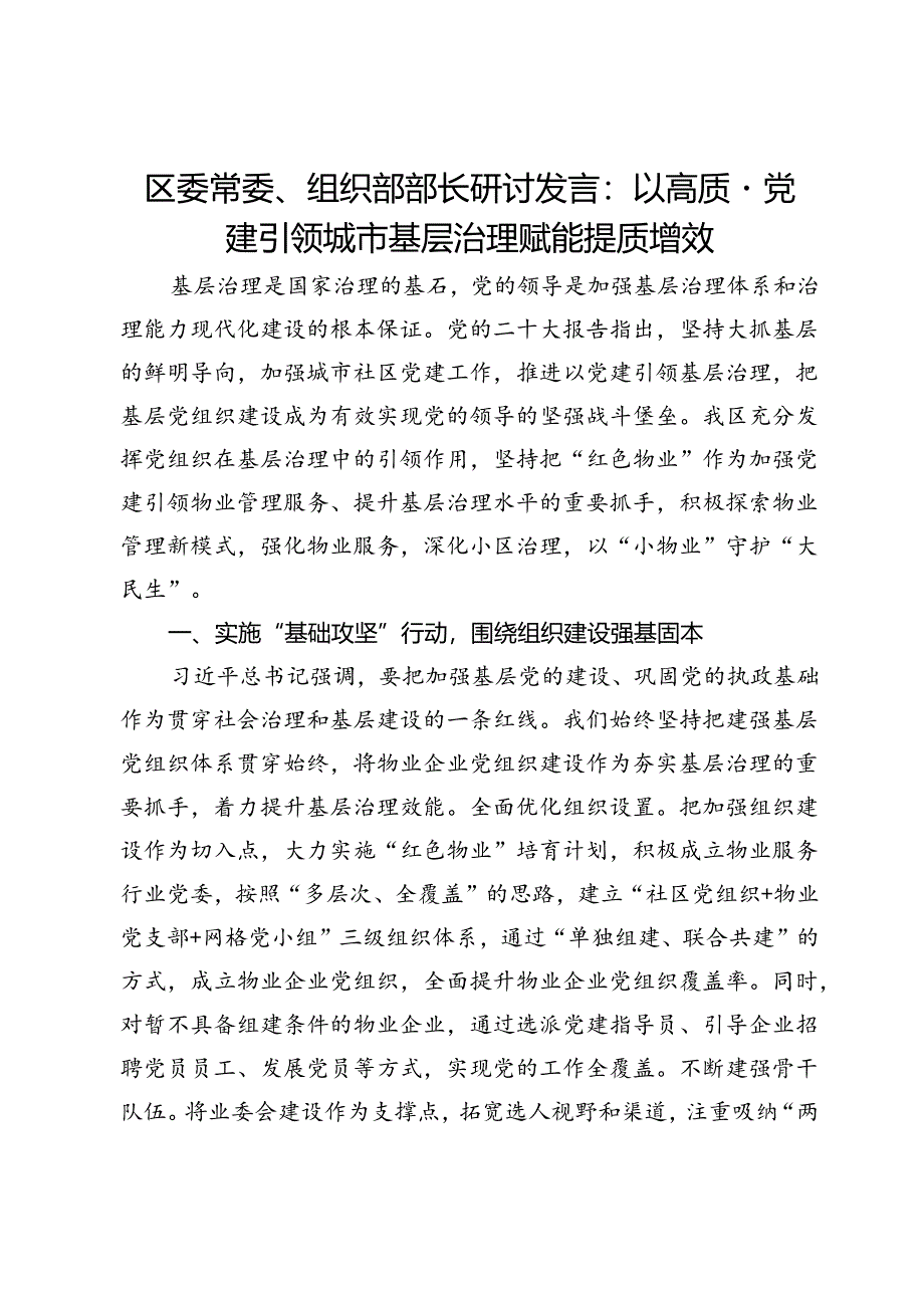 区委常委、组织部部长研讨发言：以高质量党建引领城市基层治理赋能提质增效.docx_第1页