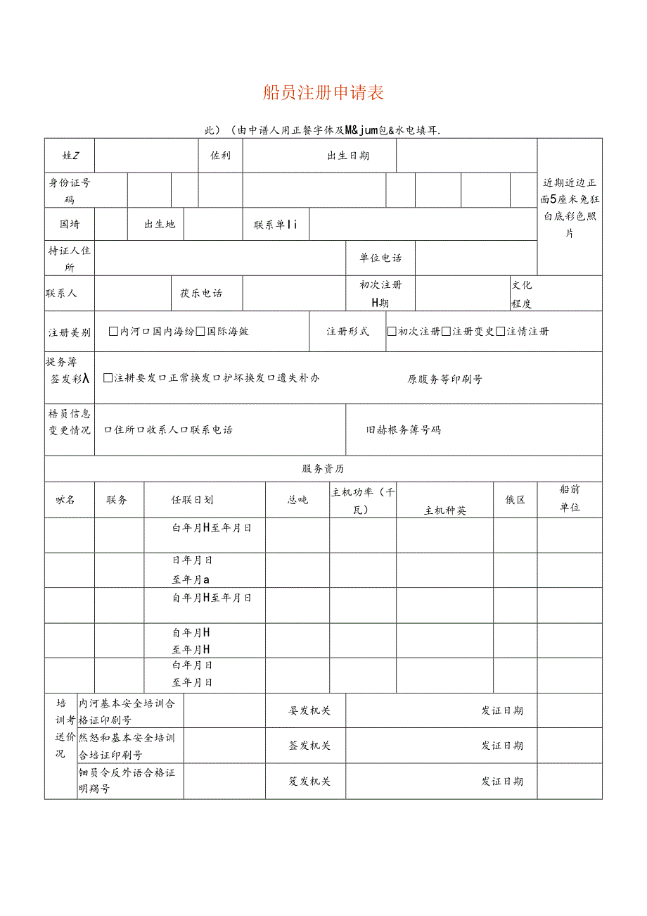 船 员 注 册 申 请 表.docx_第1页