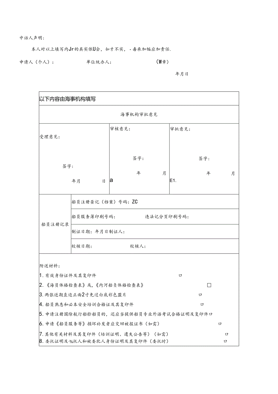 船 员 注 册 申 请 表.docx_第2页