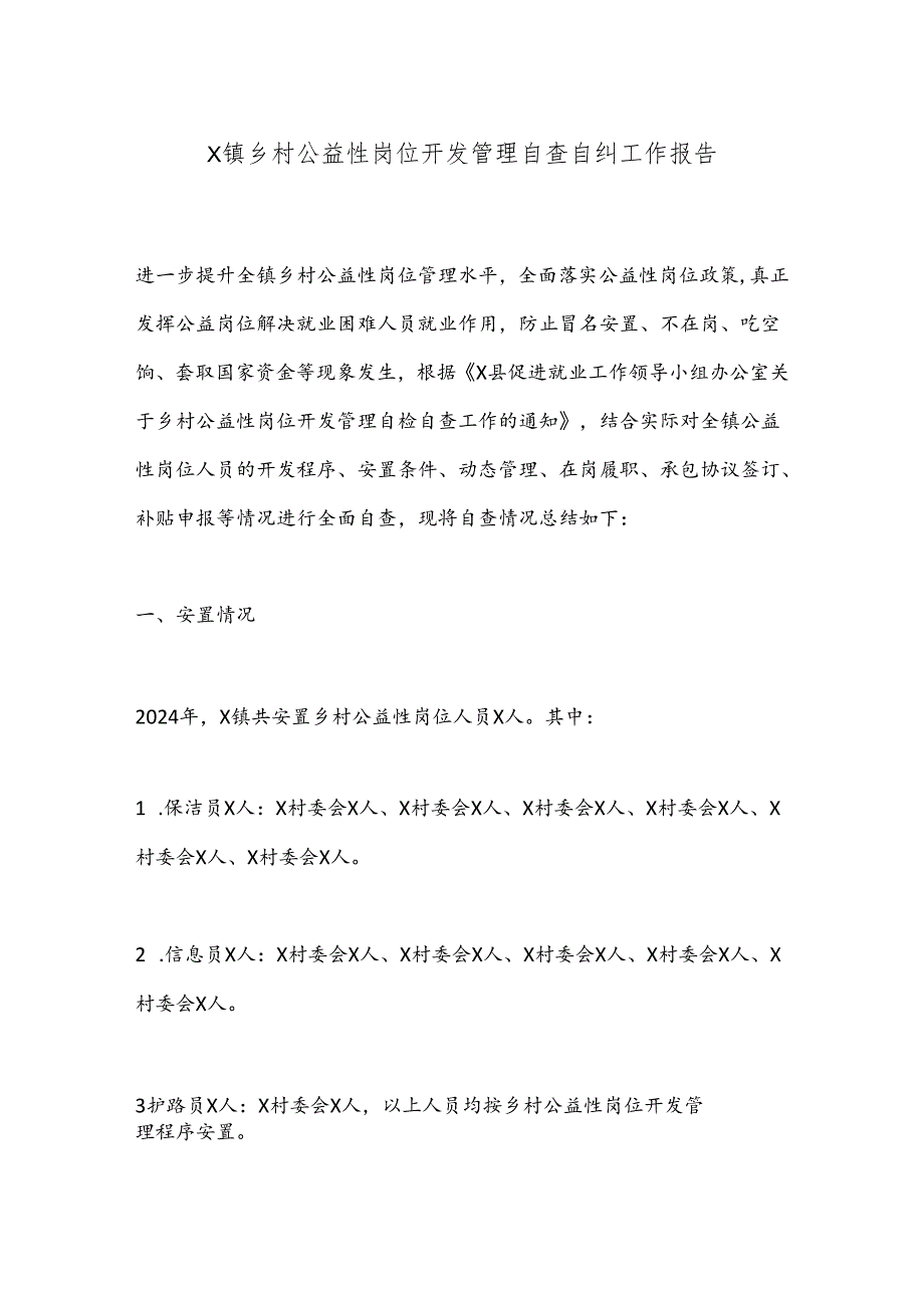 X镇乡村公益性岗位开发管理自查自纠工作报告.docx_第1页