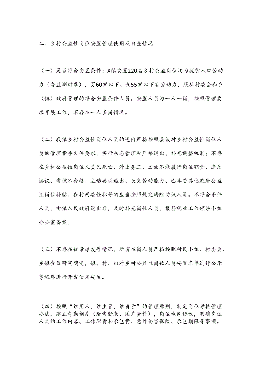 X镇乡村公益性岗位开发管理自查自纠工作报告.docx_第2页