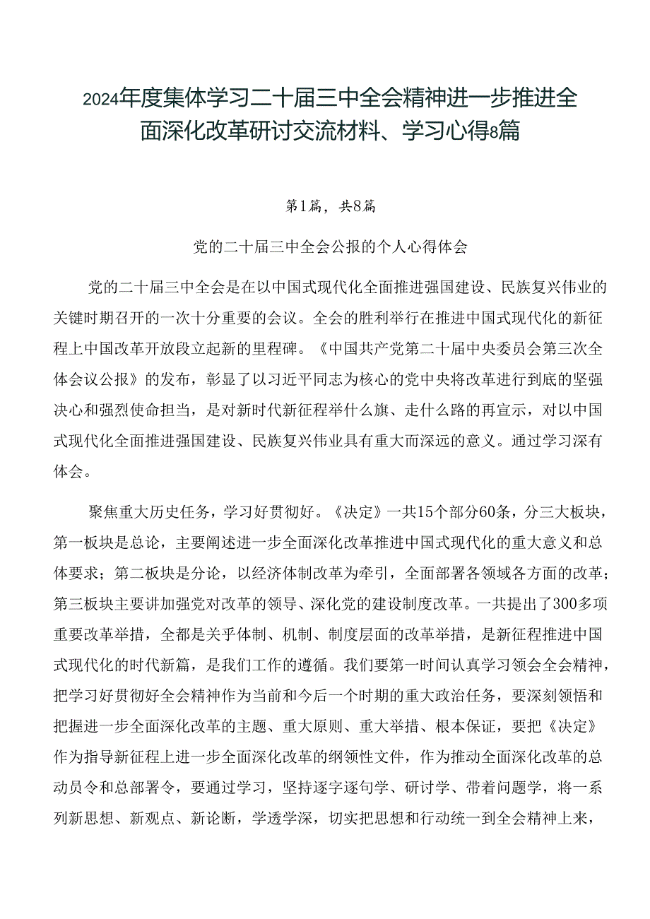 2024年度集体学习二十届三中全会精神进一步推进全面深化改革研讨交流材料、学习心得8篇.docx_第1页