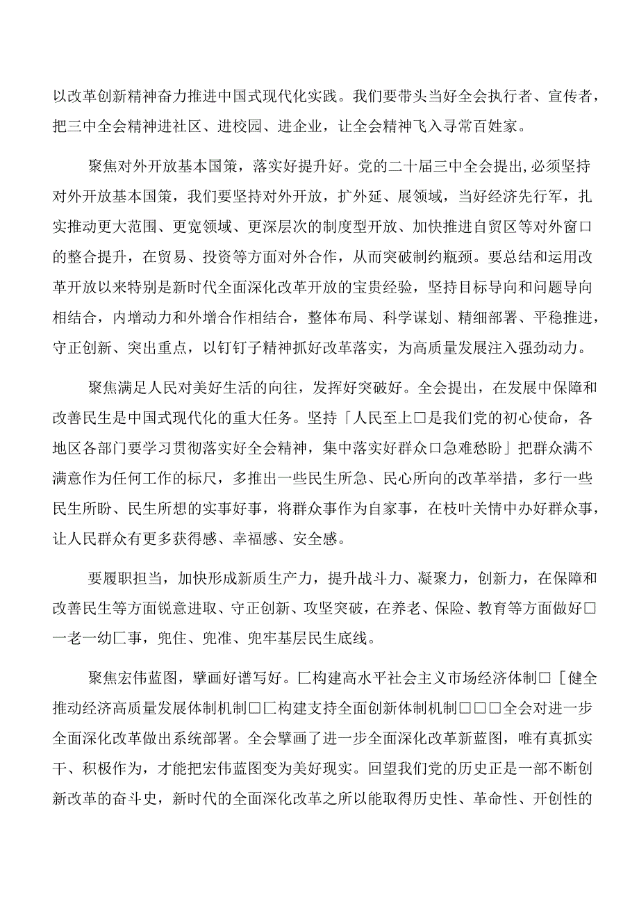 2024年度集体学习二十届三中全会精神进一步推进全面深化改革研讨交流材料、学习心得8篇.docx_第2页