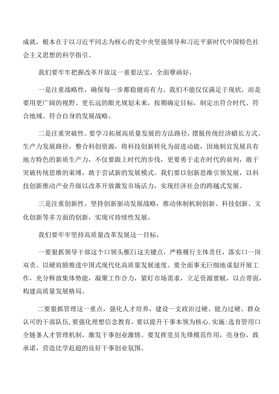 2024年度集体学习二十届三中全会精神进一步推进全面深化改革研讨交流材料、学习心得8篇.docx_第3页