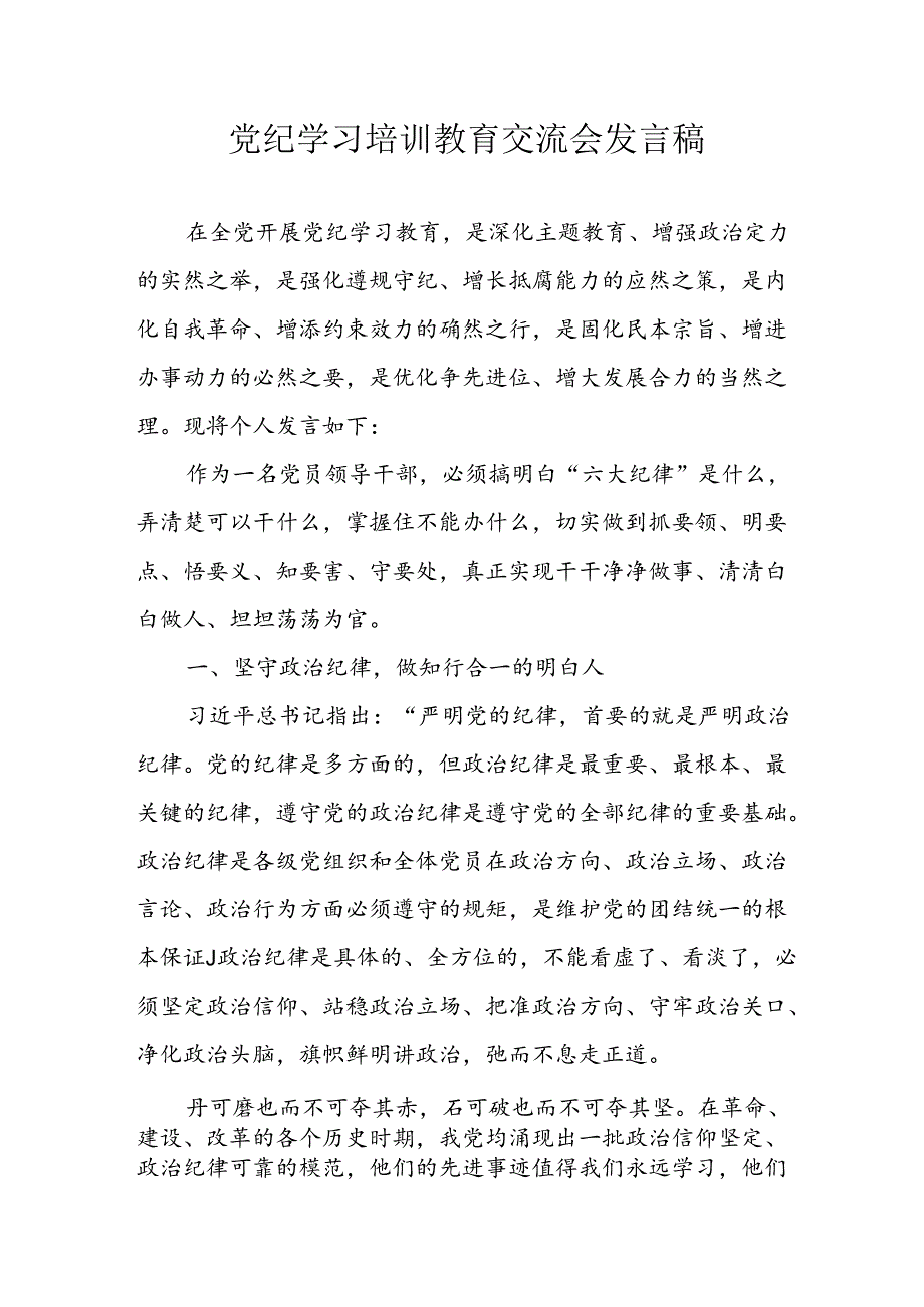 学习2024年党纪专题教育讲话稿 （9份）_59.docx_第1页