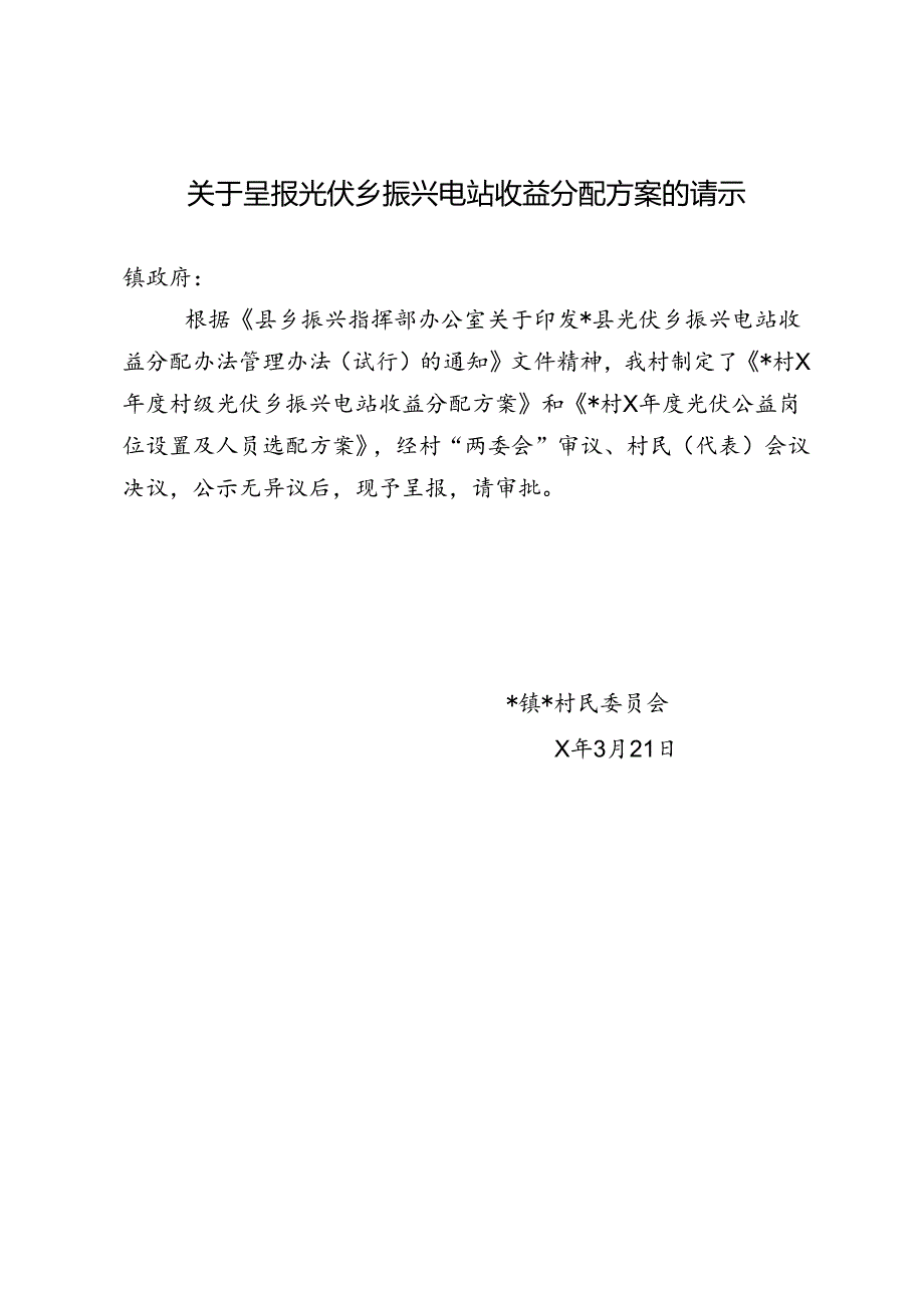 关于呈报光伏乡振兴电站收益分配方案的请示.docx_第1页