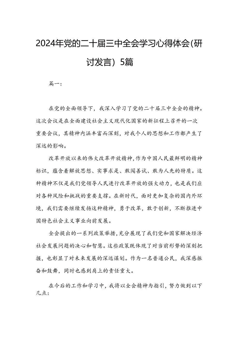 2024年党的二十届三中全会学习心得体会（研讨发言）5篇.docx_第1页