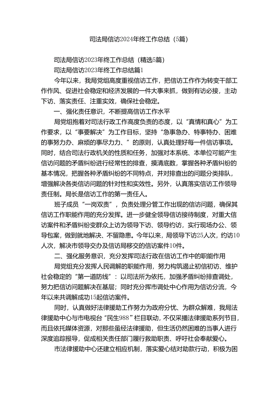 司法局信访2024年终工作总结（5篇）.docx_第1页