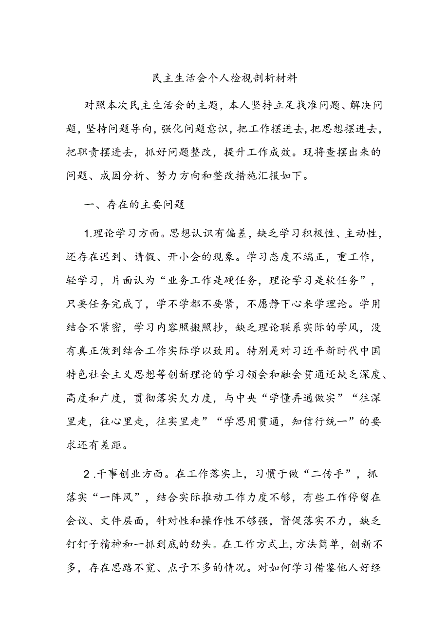 民主生活会个人检视剖析材料（3）.docx_第1页