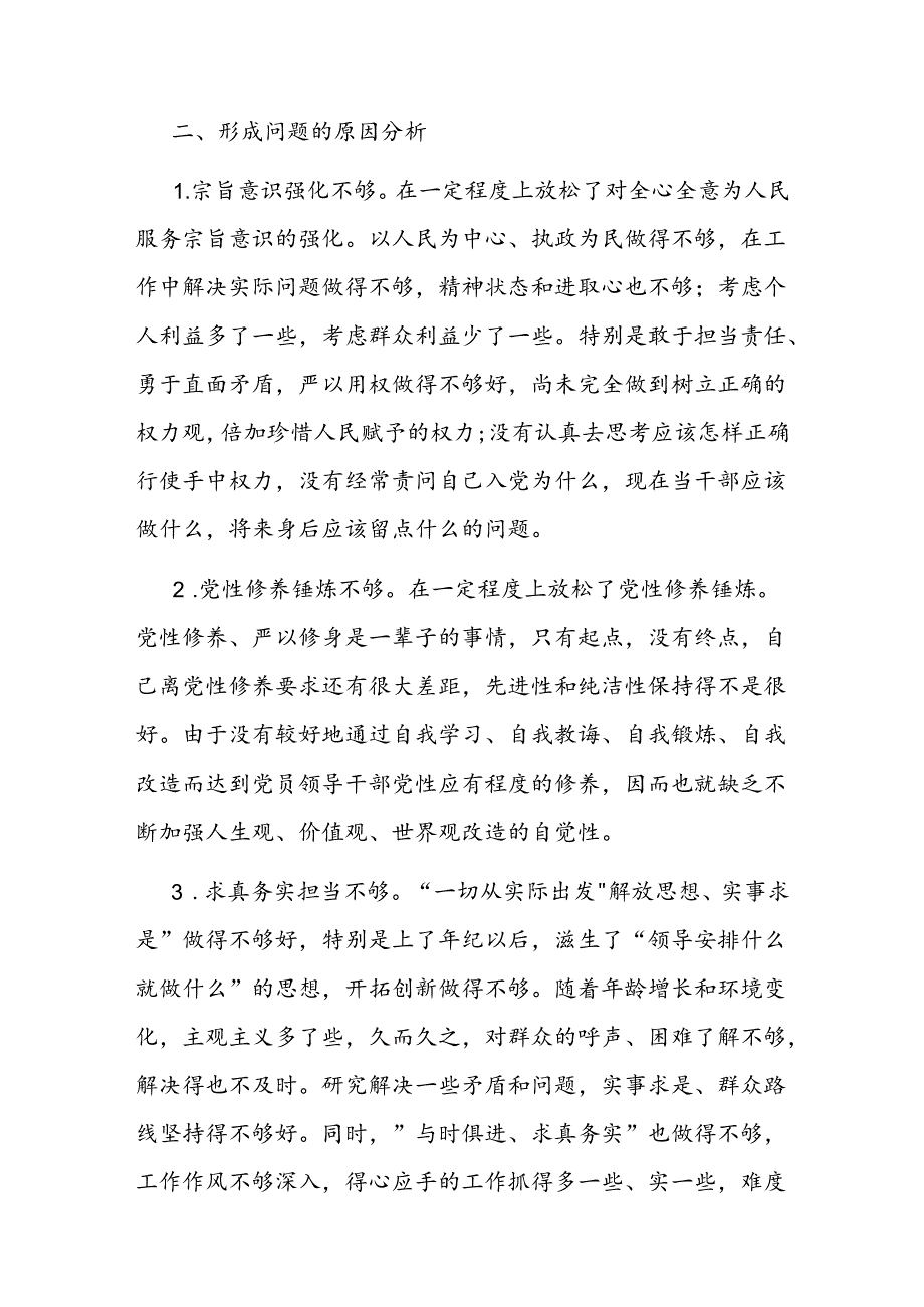 民主生活会个人检视剖析材料（3）.docx_第3页